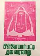 பிள்ளையார்பட்டி தல வரலாறு / Pillayarpatti thala varaalaru